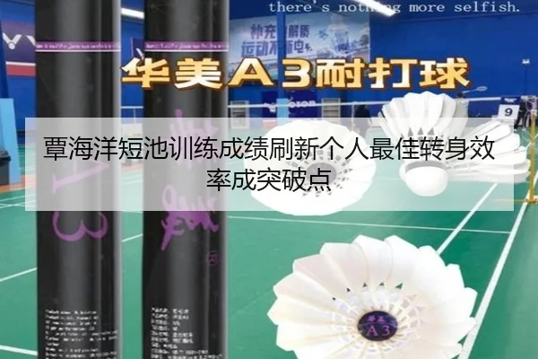 覃海洋短池训练成绩刷新个人最佳转身效率成突破点