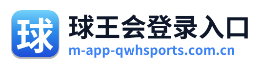 球王会登录入口